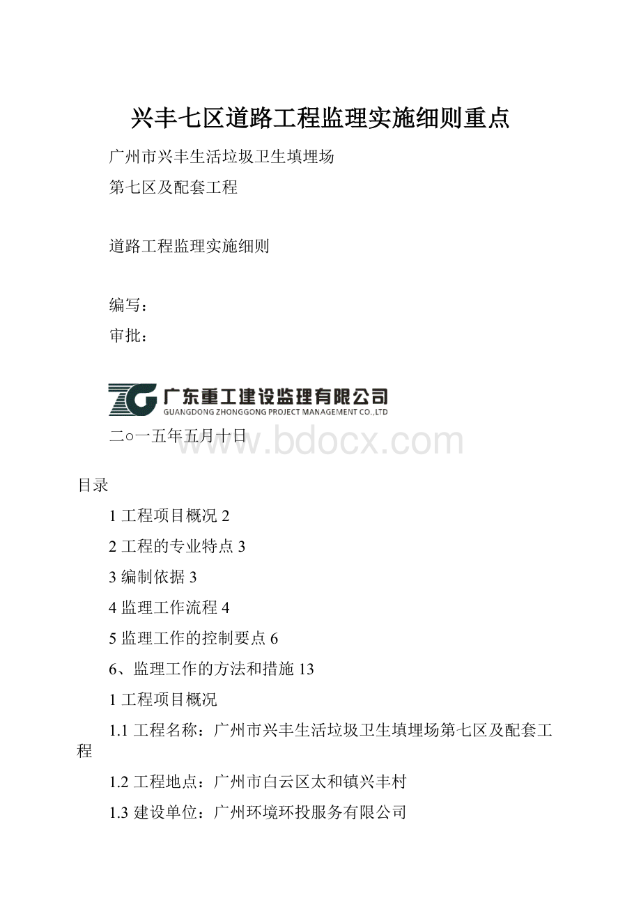 兴丰七区道路工程监理实施细则重点.docx