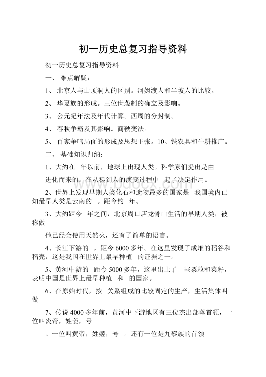 初一历史总复习指导资料.docx