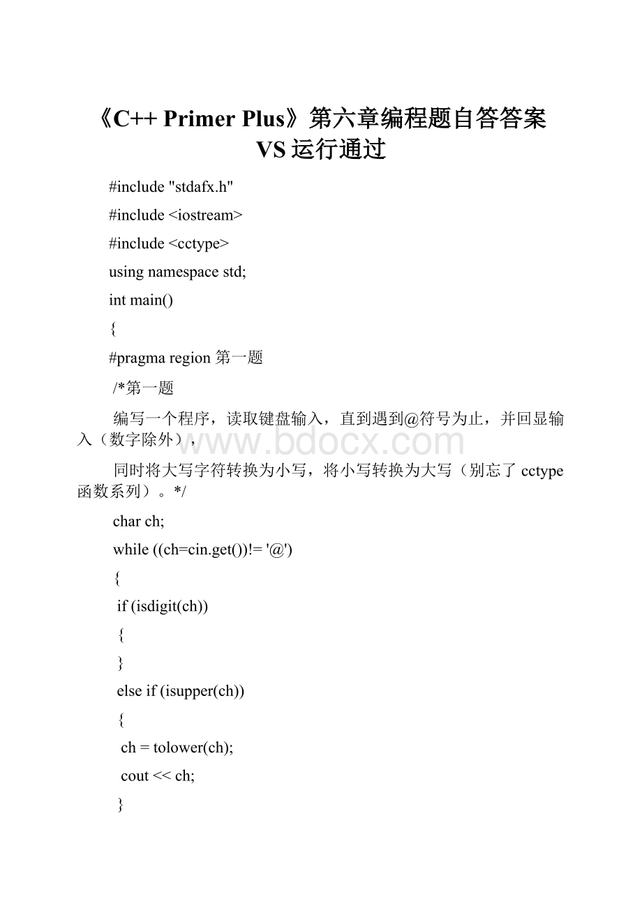 《C++ Primer Plus》第六章编程题自答答案VS运行通过.docx