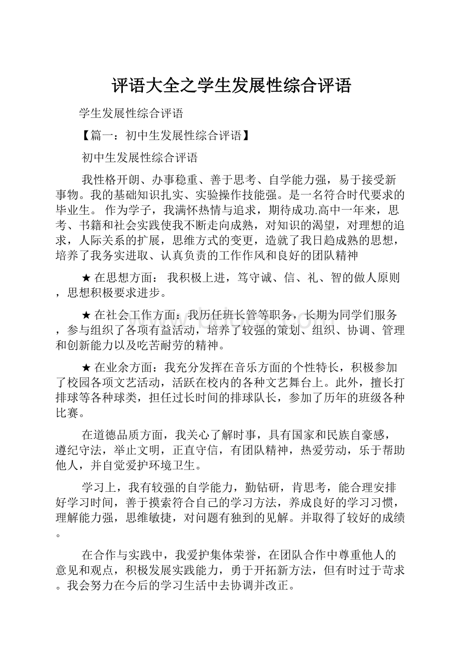 评语大全之学生发展性综合评语.docx