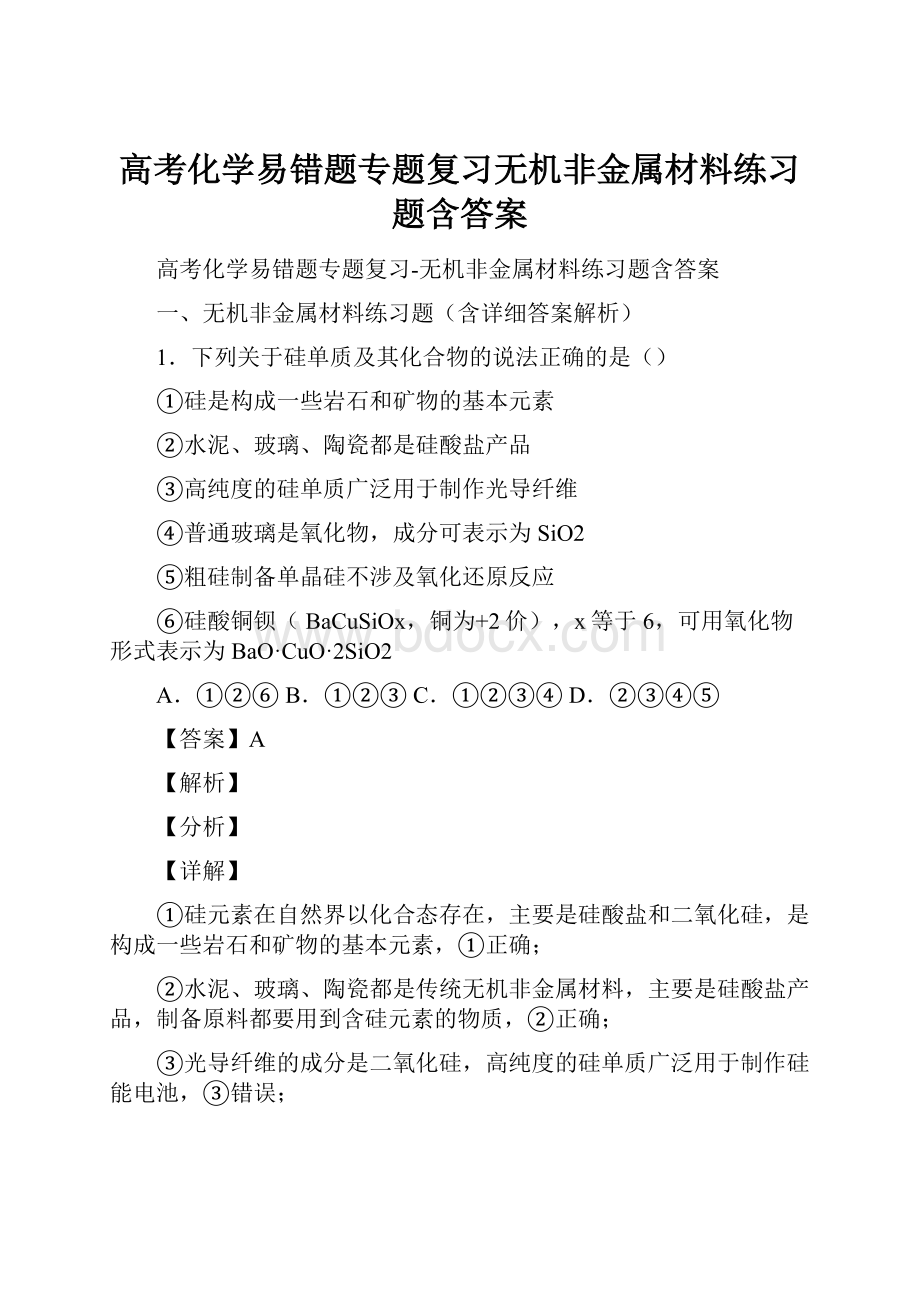 高考化学易错题专题复习无机非金属材料练习题含答案.docx