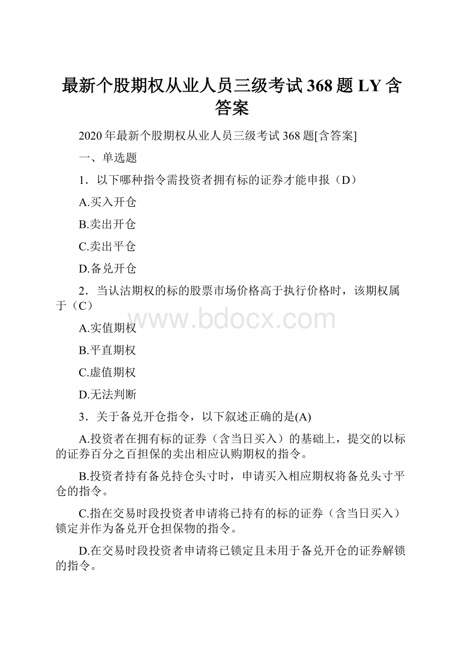 最新个股期权从业人员三级考试368题LY含答案.docx