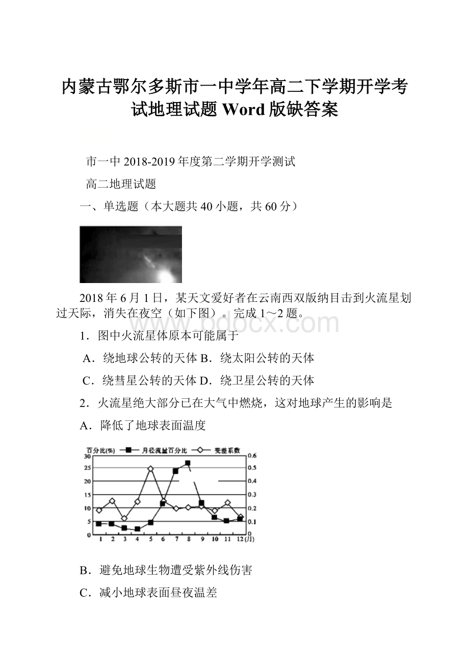 内蒙古鄂尔多斯市一中学年高二下学期开学考试地理试题 Word版缺答案.docx_第1页