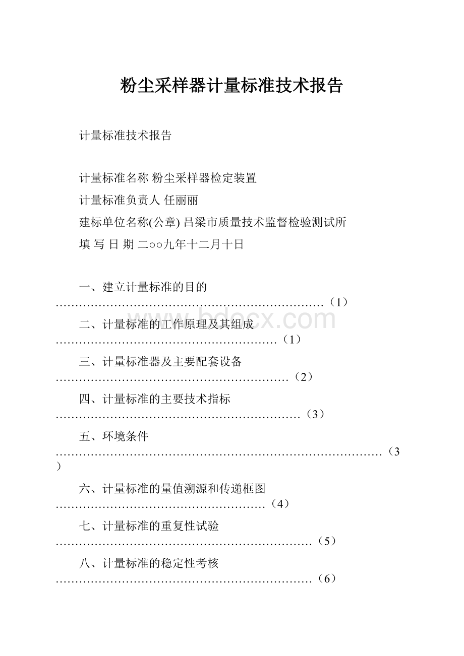 粉尘采样器计量标准技术报告.docx