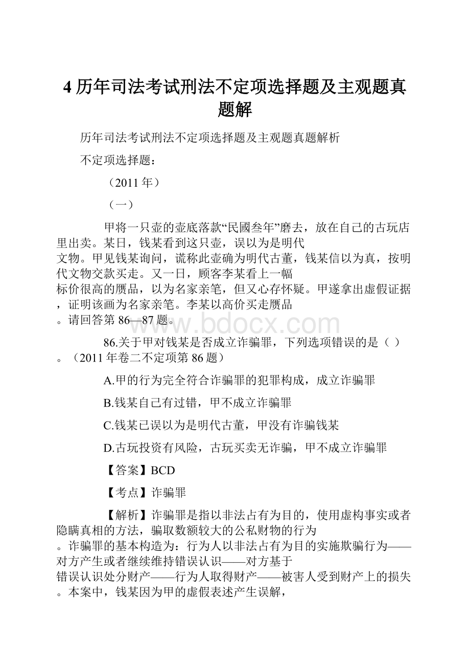 4历年司法考试刑法不定项选择题及主观题真题解.docx