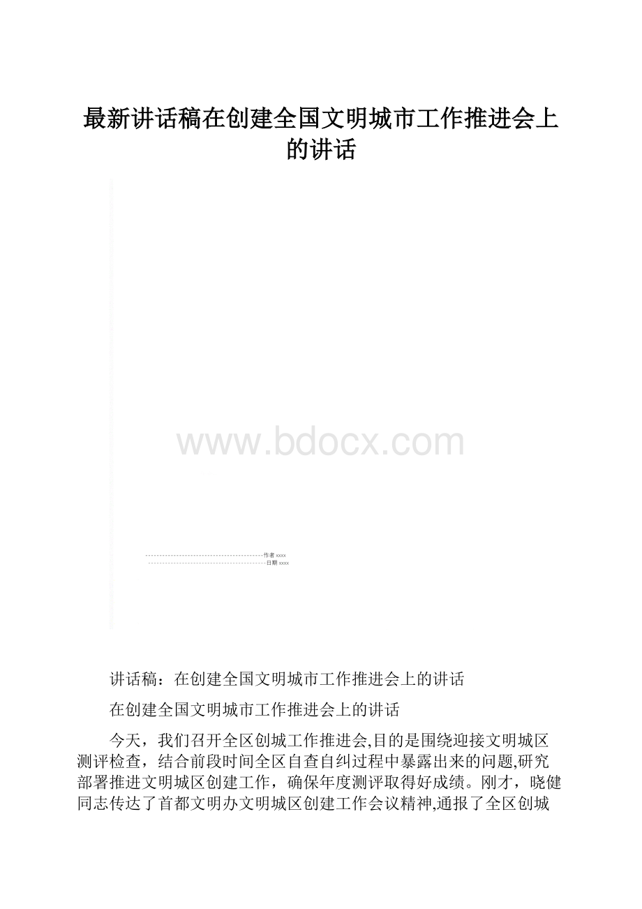 最新讲话稿在创建全国文明城市工作推进会上的讲话.docx