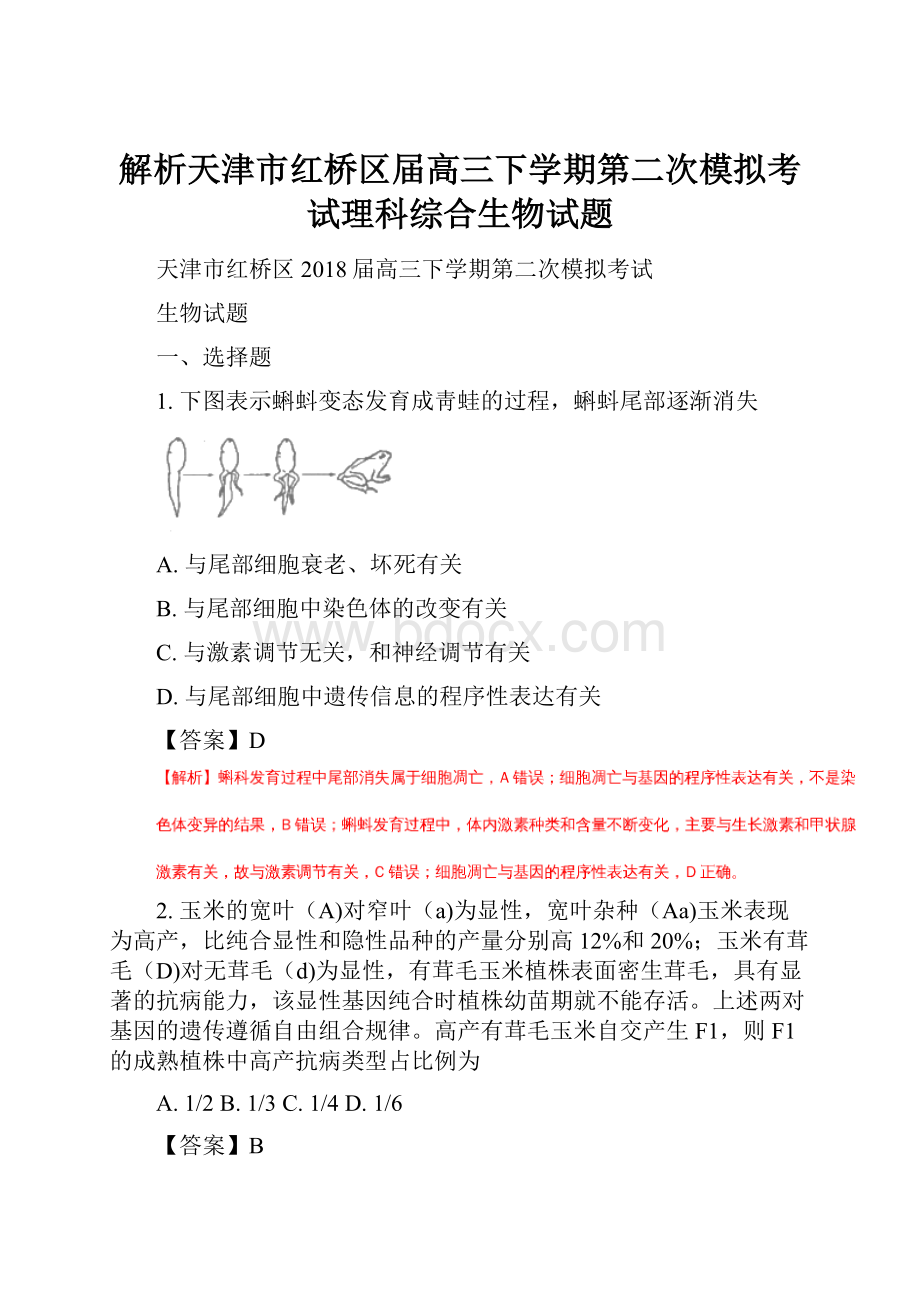 解析天津市红桥区届高三下学期第二次模拟考试理科综合生物试题.docx