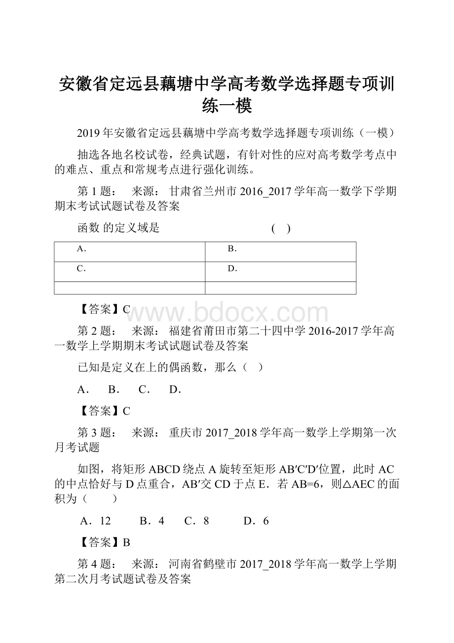 安徽省定远县藕塘中学高考数学选择题专项训练一模.docx