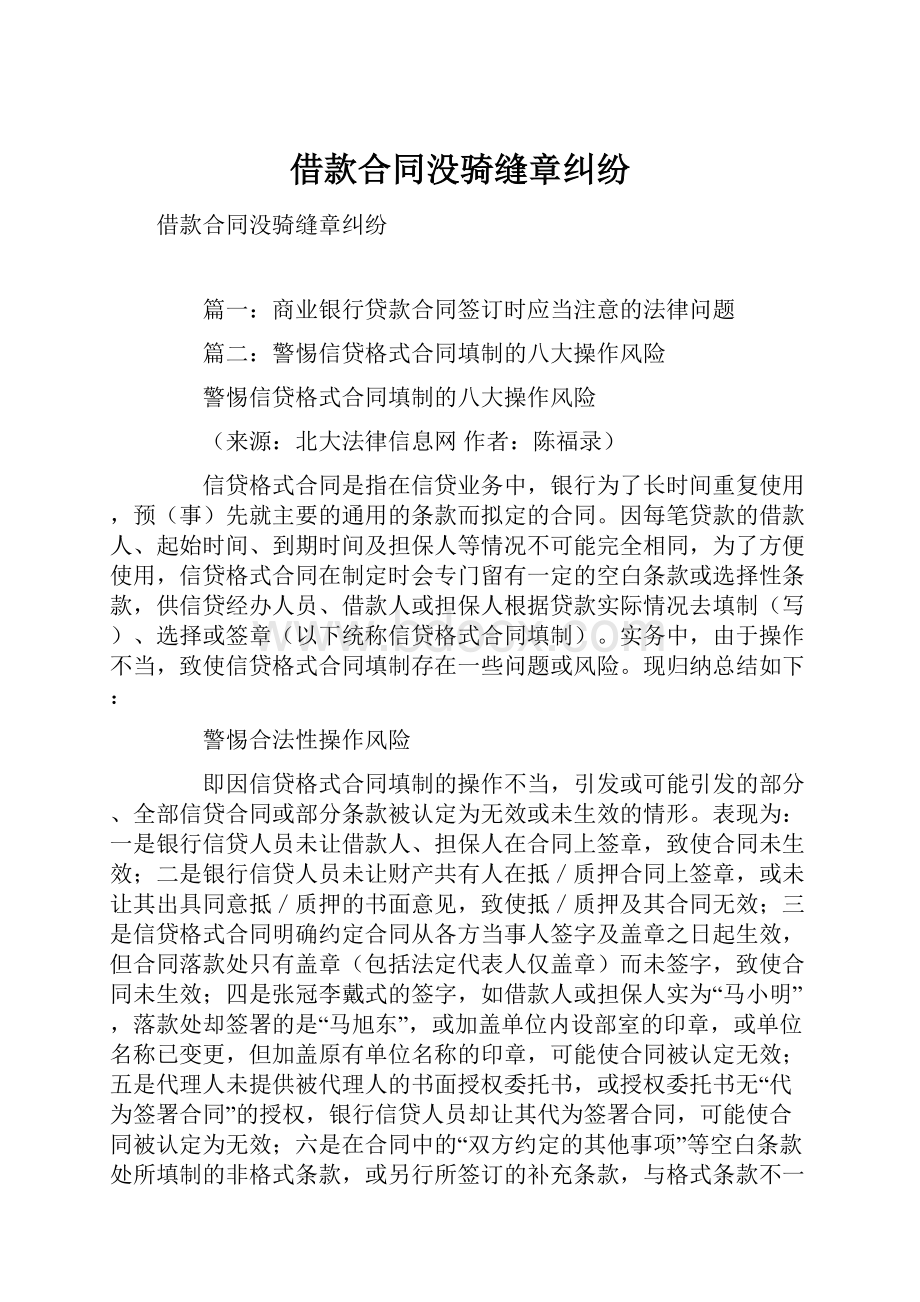 借款合同没骑缝章纠纷.docx