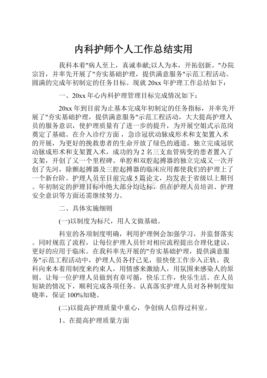 内科护师个人工作总结实用.docx