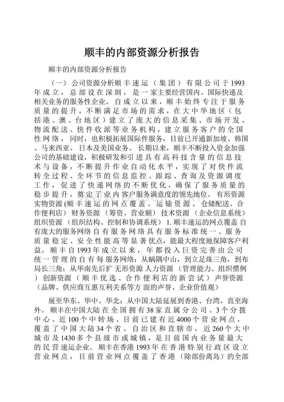 顺丰的内部资源分析报告.docx_第1页