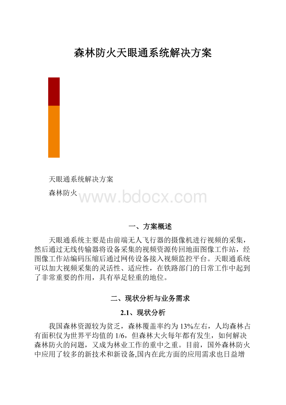 森林防火天眼通系统解决方案.docx