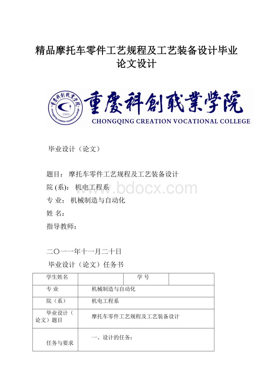 精品摩托车零件工艺规程及工艺装备设计毕业论文设计.docx