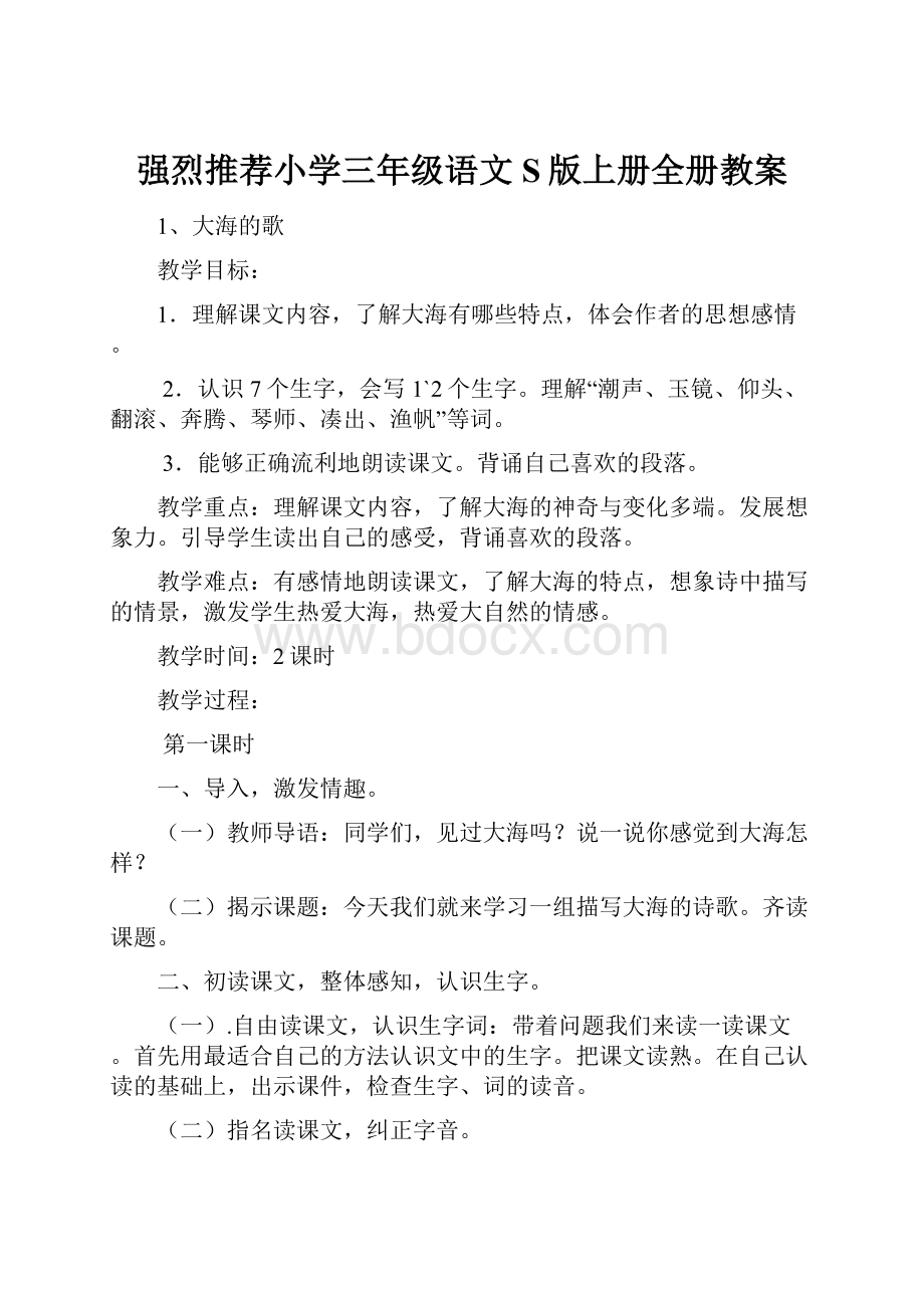 强烈推荐小学三年级语文S版上册全册教案.docx_第1页