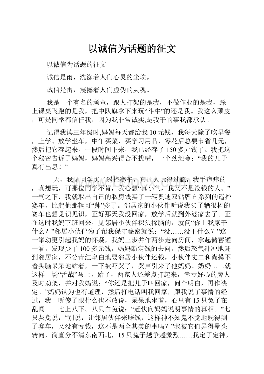 以诚信为话题的征文.docx_第1页