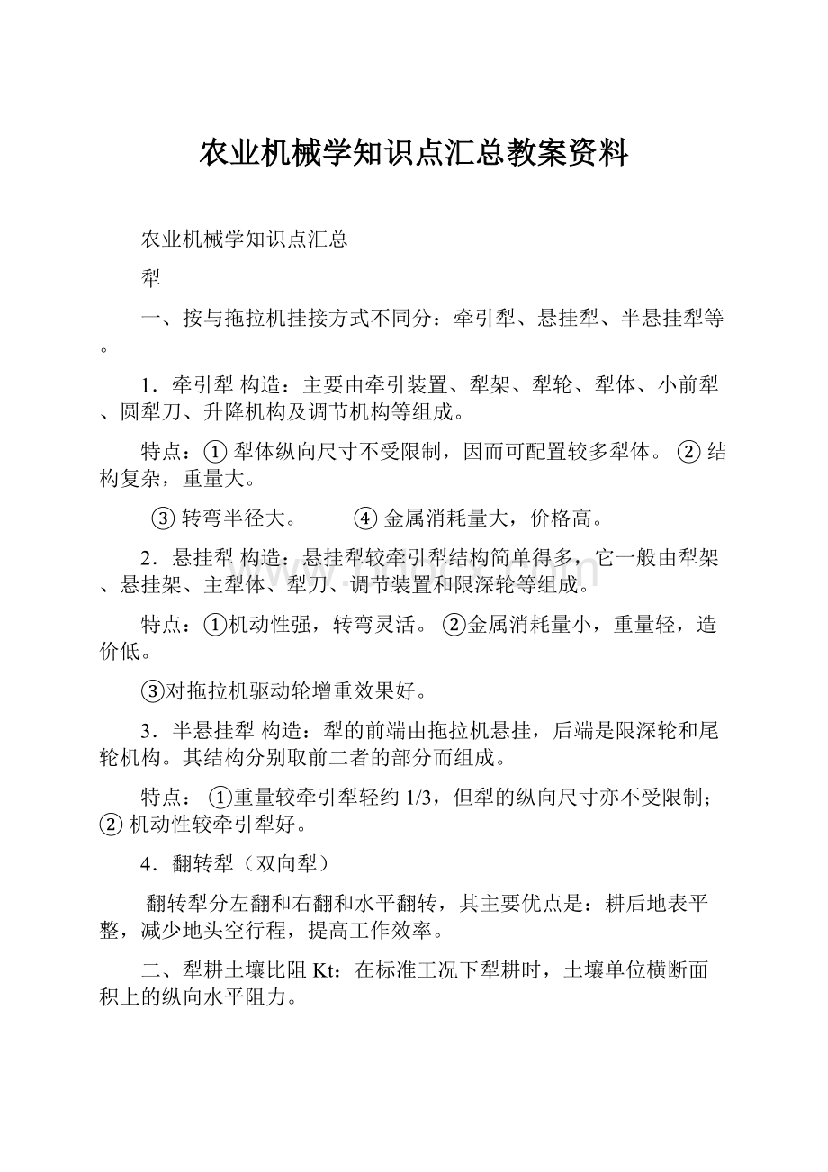 农业机械学知识点汇总教案资料.docx