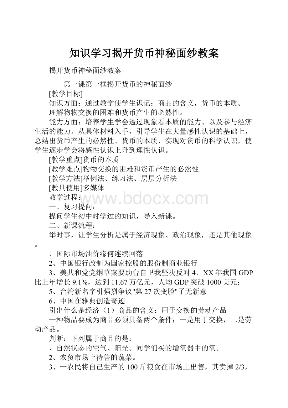 知识学习揭开货币神秘面纱教案.docx