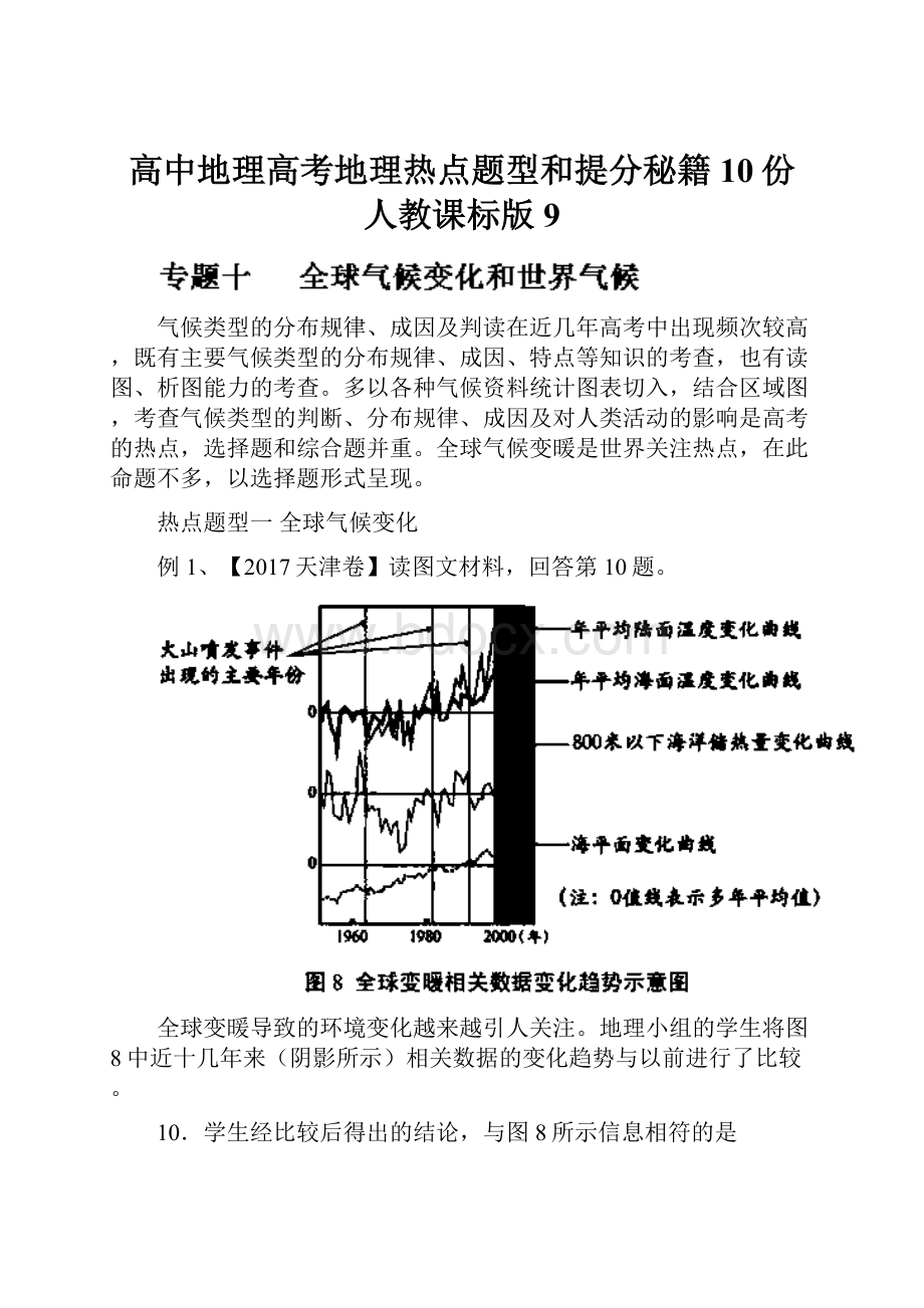 高中地理高考地理热点题型和提分秘籍10份 人教课标版9.docx