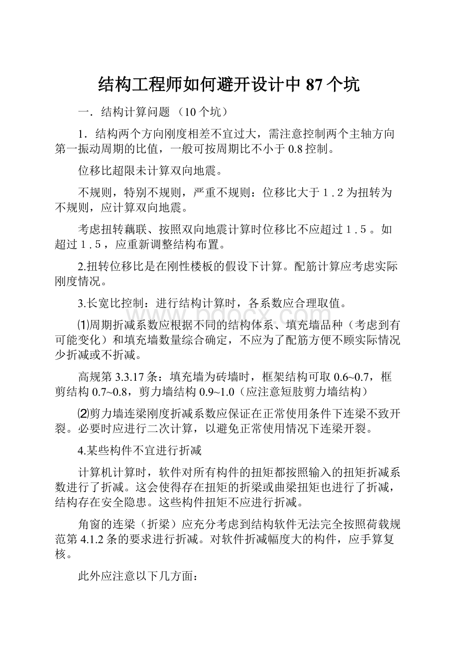 结构工程师如何避开设计中87个坑.docx