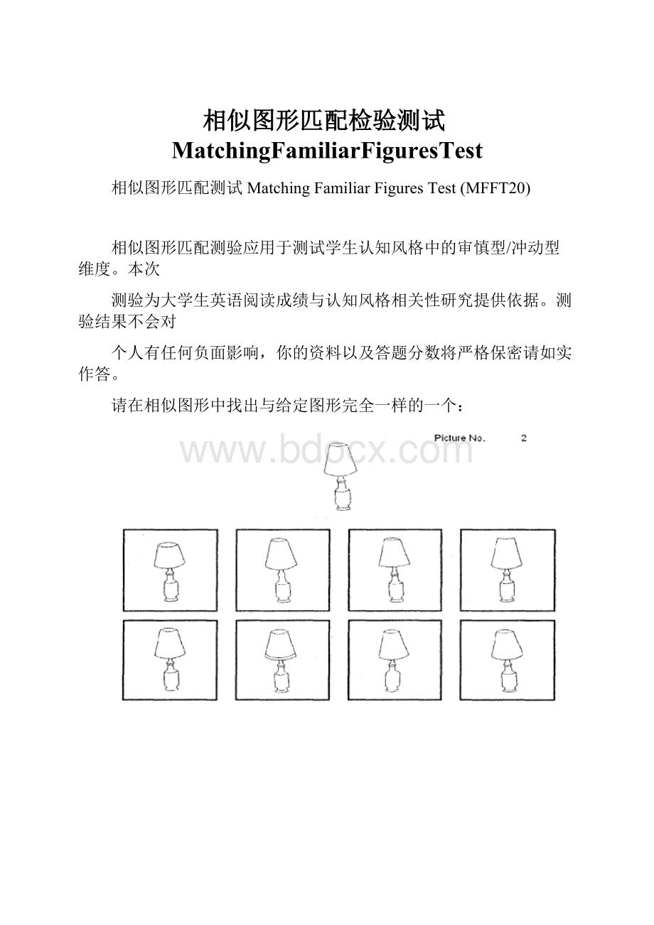 相似图形匹配检验测试MatchingFamiliarFiguresTest.docx_第1页