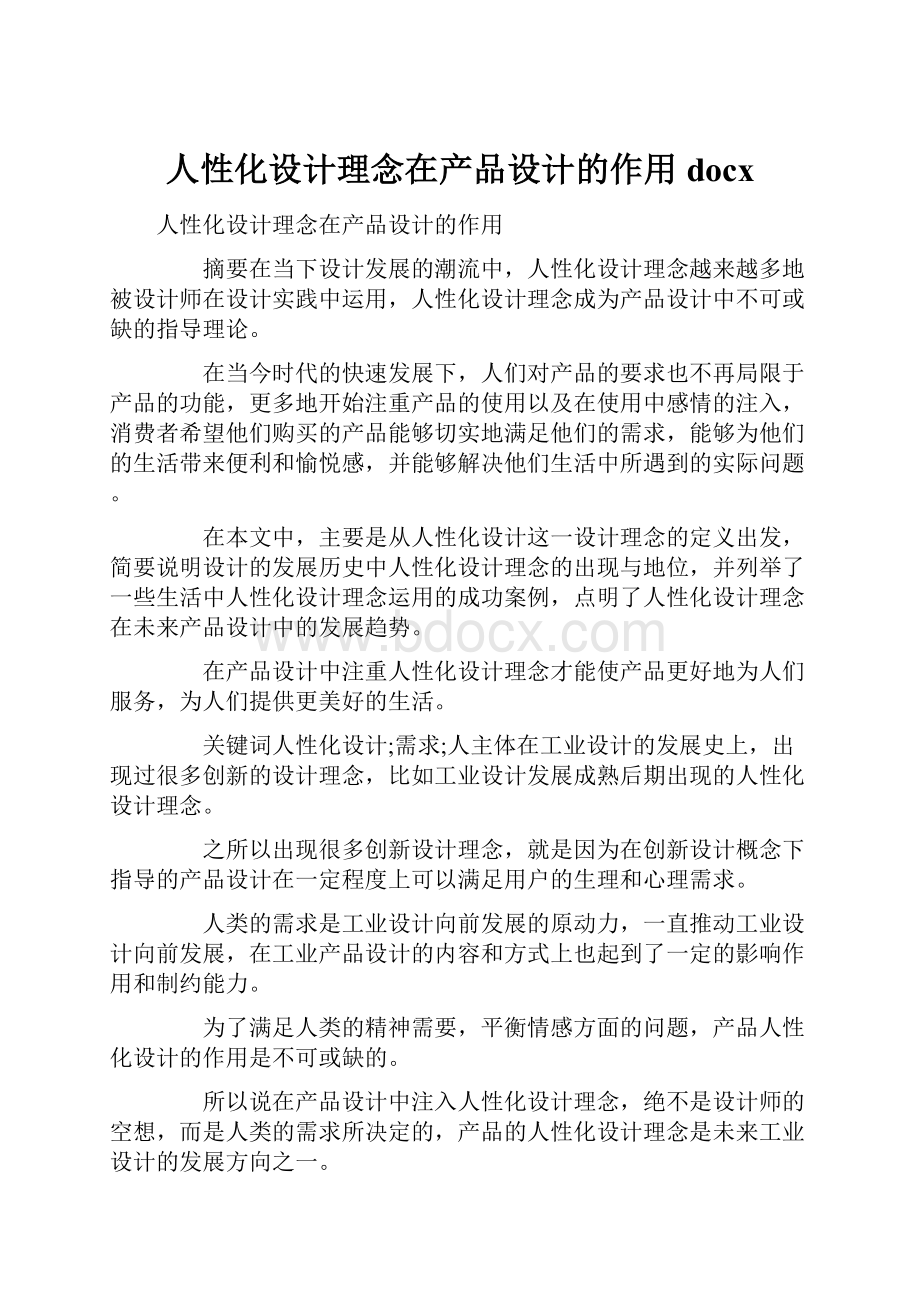 人性化设计理念在产品设计的作用docx.docx