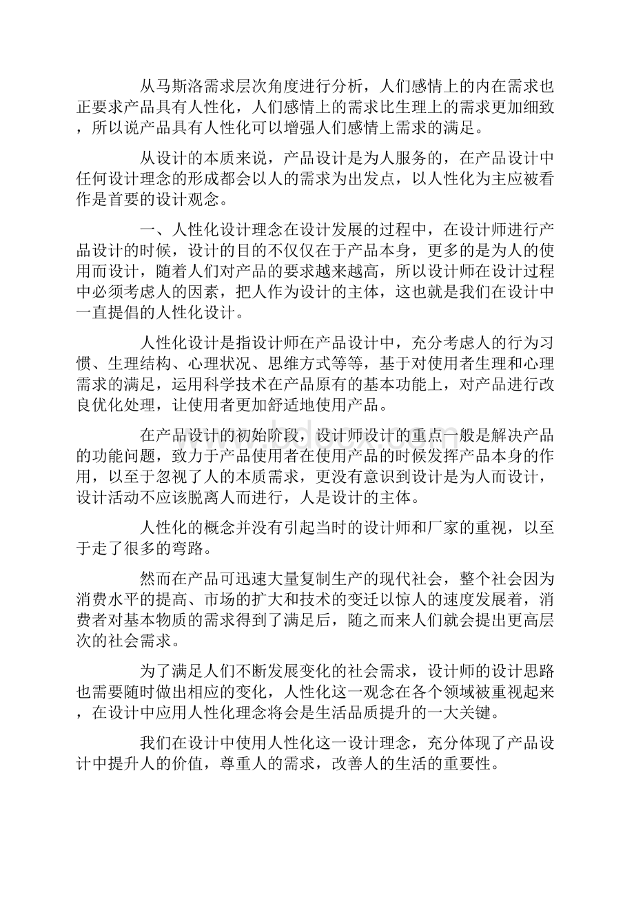 人性化设计理念在产品设计的作用docx.docx_第2页