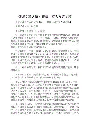 评课文稿之语文评课主持人发言文稿.docx