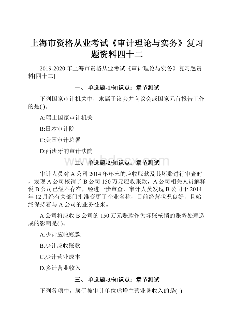 上海市资格从业考试《审计理论与实务》复习题资料四十二.docx