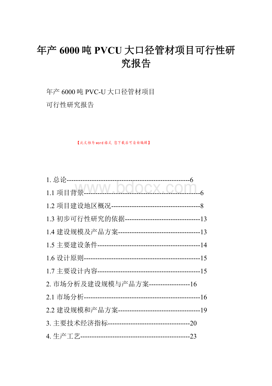 年产6000吨PVCU大口径管材项目可行性研究报告.docx