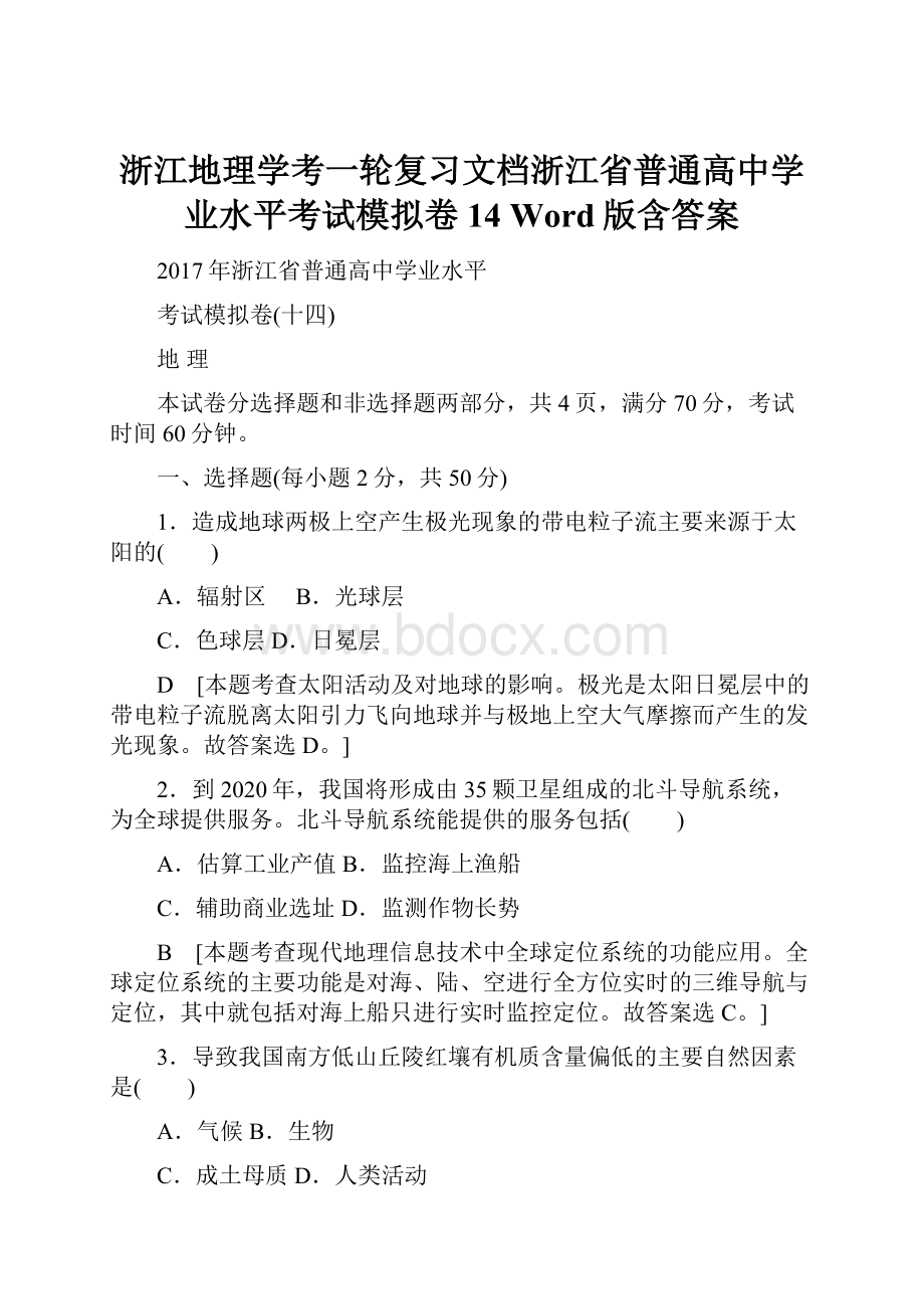 浙江地理学考一轮复习文档浙江省普通高中学业水平考试模拟卷14 Word版含答案.docx