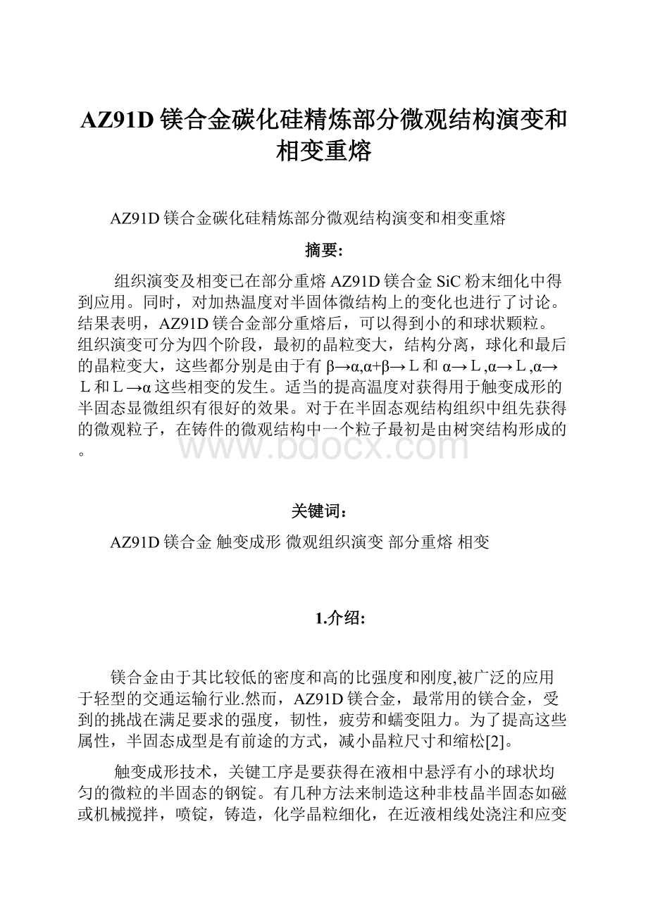 AZ91D镁合金碳化硅精炼部分微观结构演变和相变重熔.docx_第1页