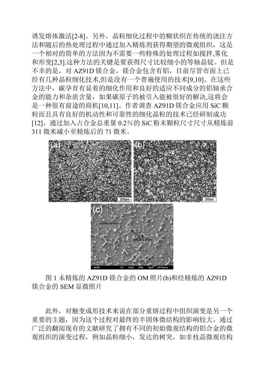 AZ91D镁合金碳化硅精炼部分微观结构演变和相变重熔.docx_第2页