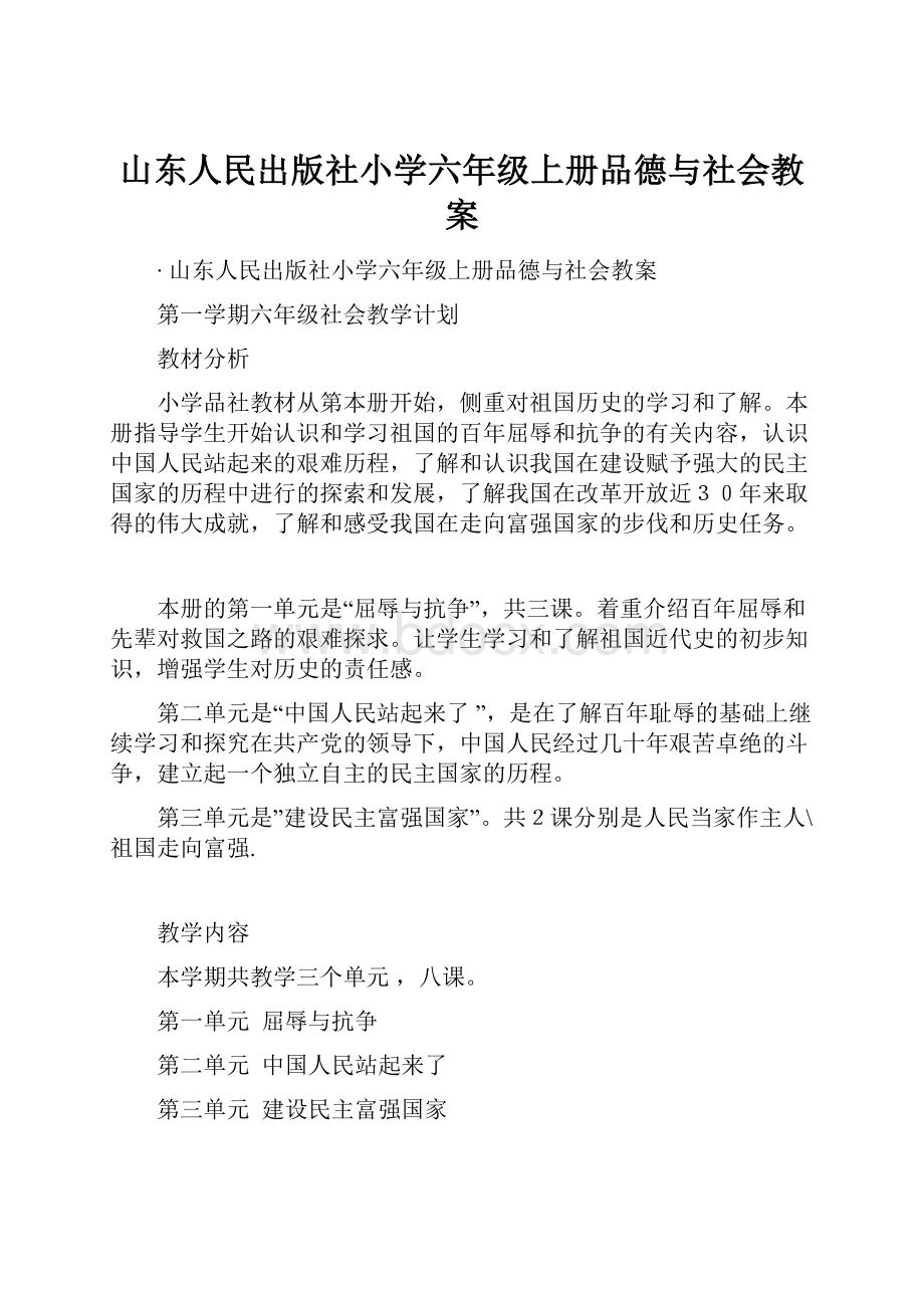 山东人民出版社小学六年级上册品德与社会教案.docx_第1页