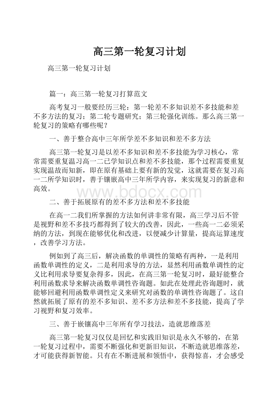 高三第一轮复习计划.docx