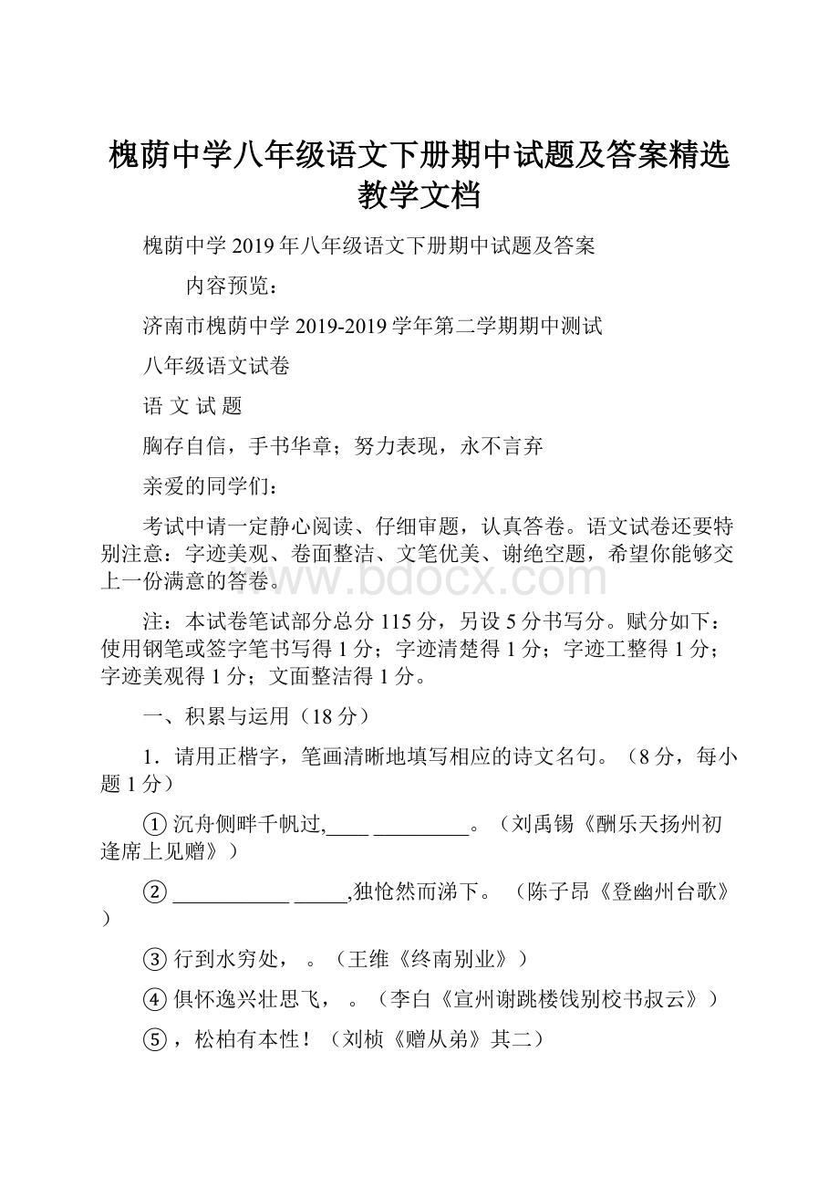 槐荫中学八年级语文下册期中试题及答案精选教学文档.docx