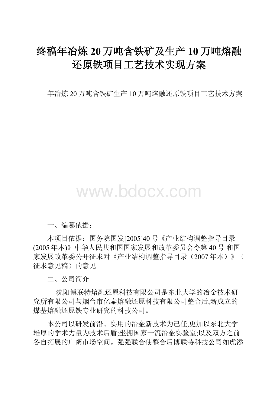 终稿年冶炼20万吨含铁矿及生产10万吨熔融还原铁项目工艺技术实现方案.docx