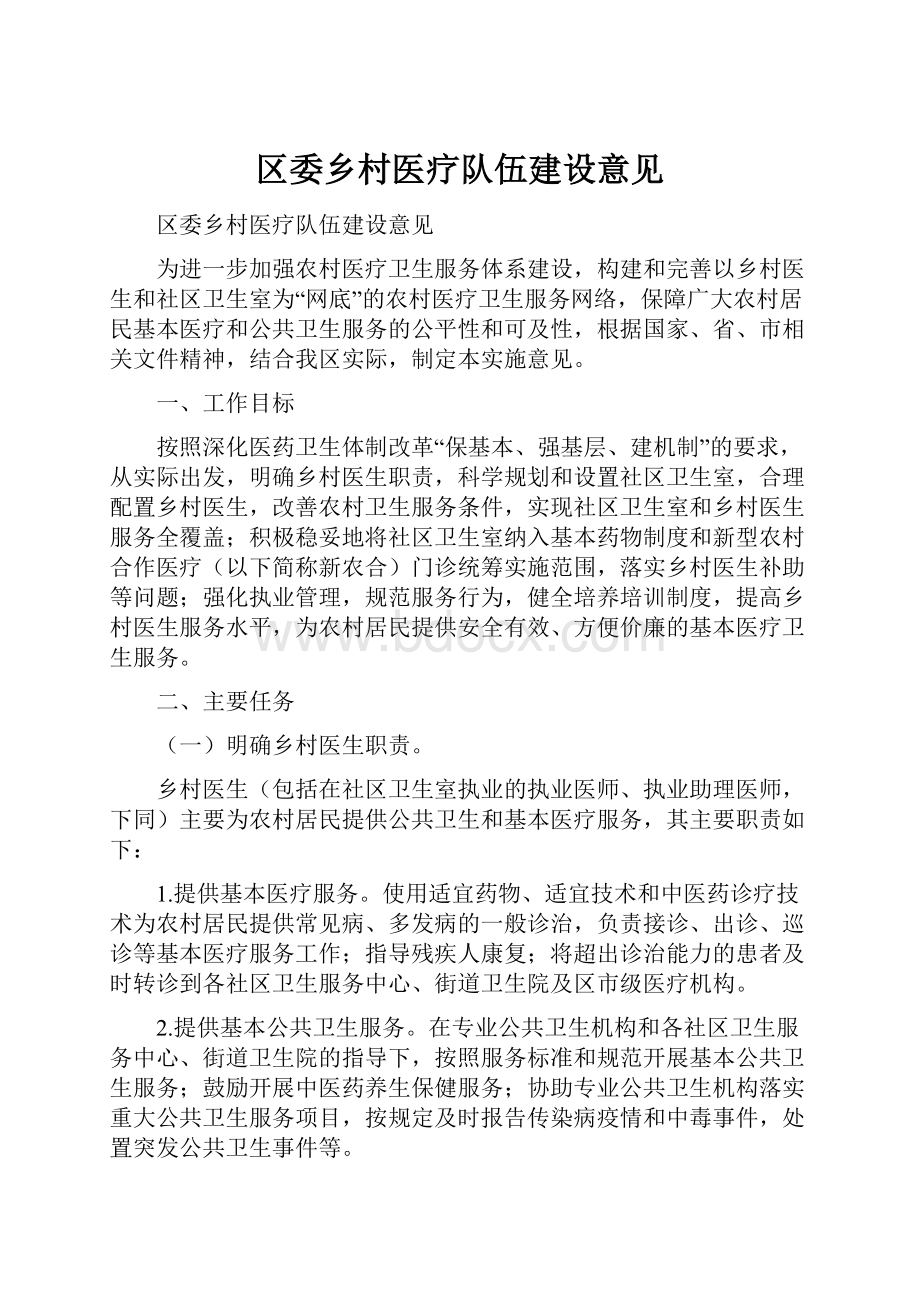 区委乡村医疗队伍建设意见.docx_第1页