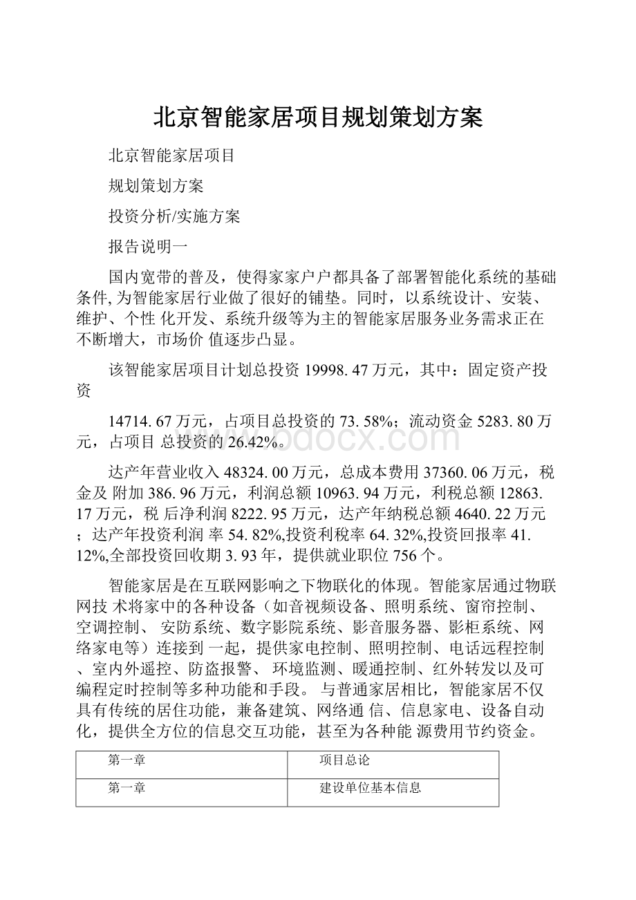 北京智能家居项目规划策划方案.docx