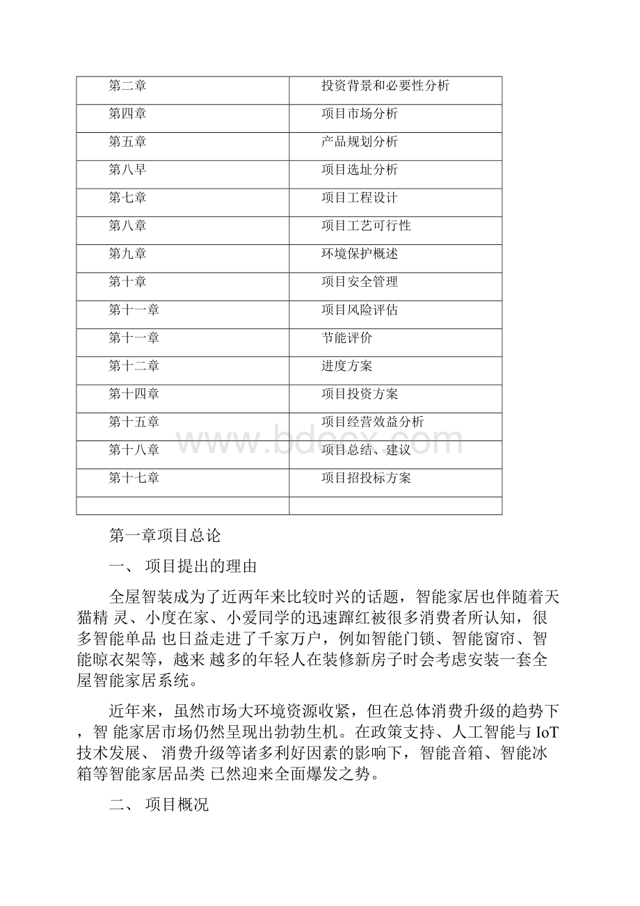 北京智能家居项目规划策划方案.docx_第2页