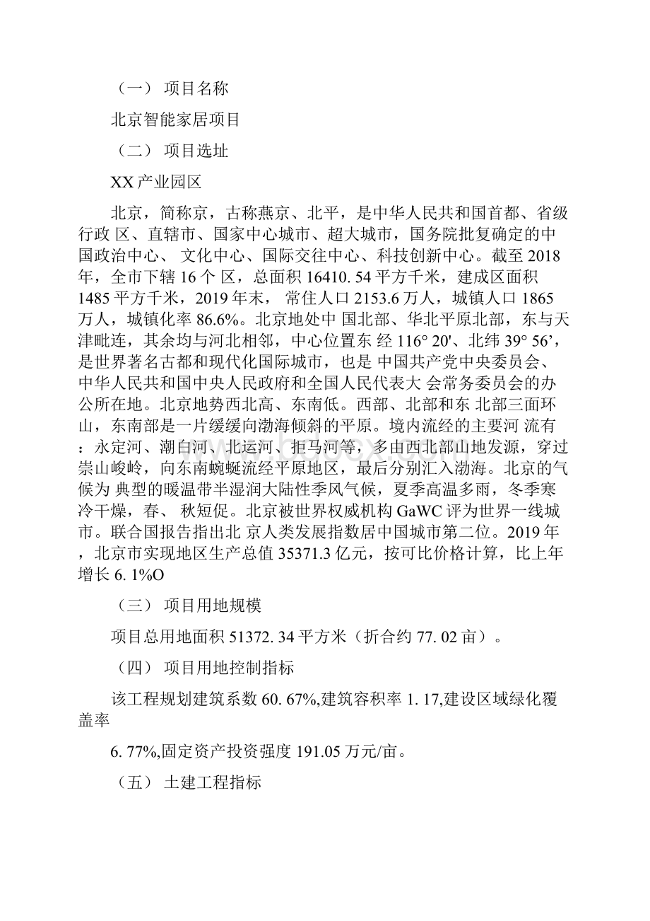 北京智能家居项目规划策划方案.docx_第3页