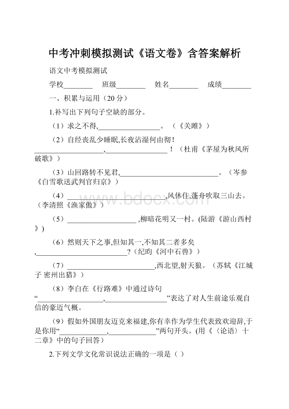 中考冲刺模拟测试《语文卷》含答案解析.docx