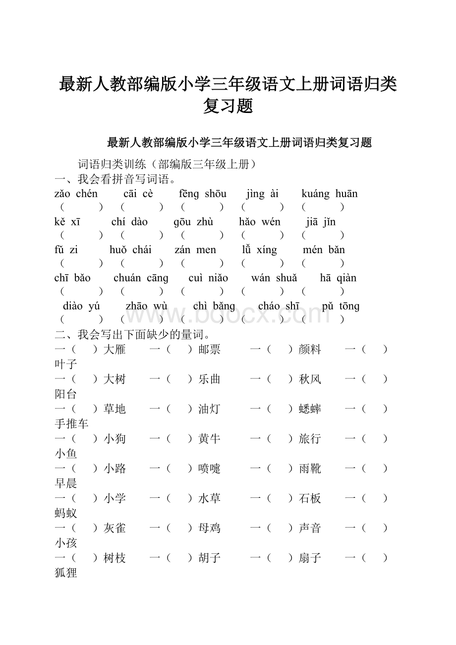 最新人教部编版小学三年级语文上册词语归类复习题.docx_第1页