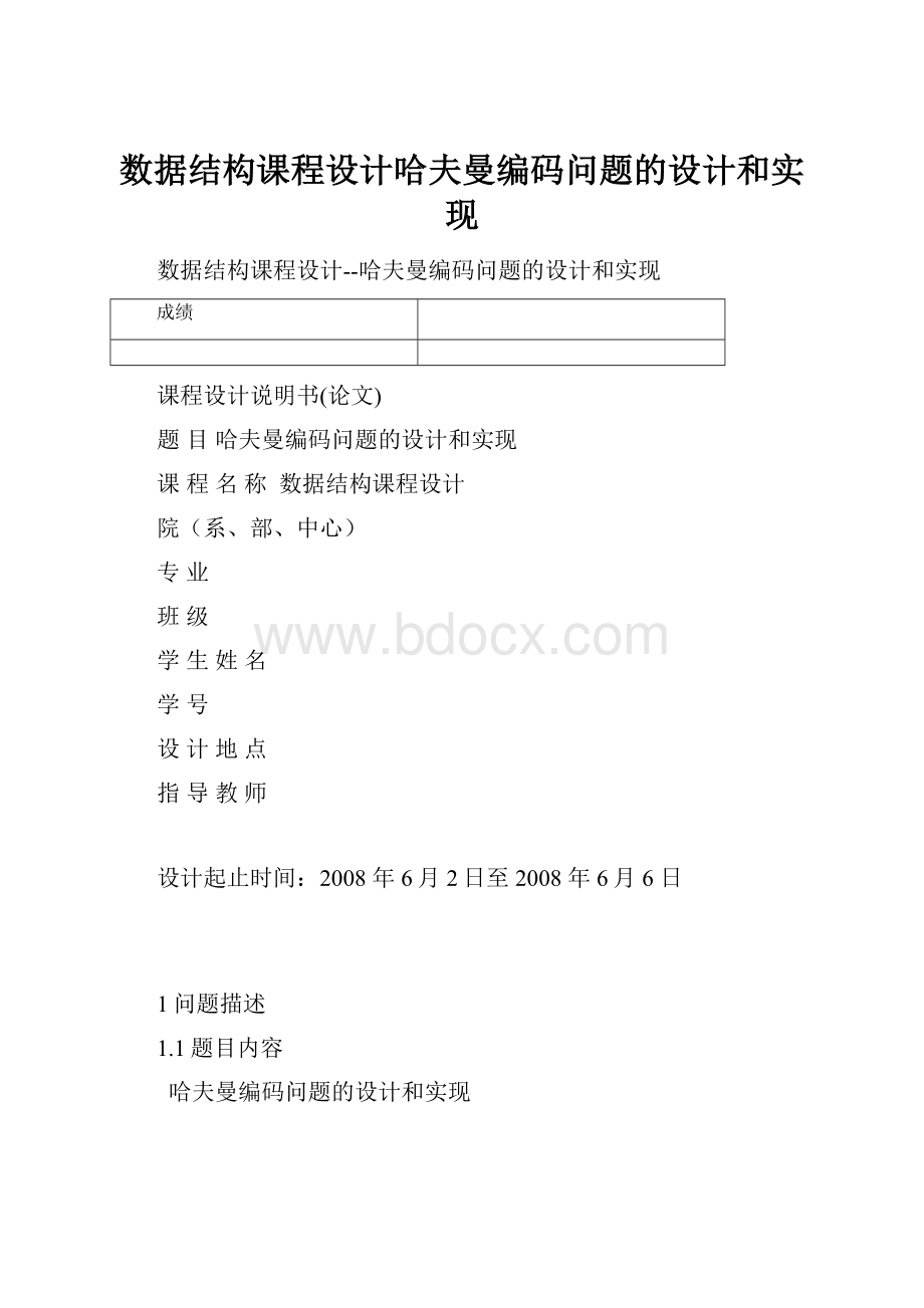 数据结构课程设计哈夫曼编码问题的设计和实现.docx