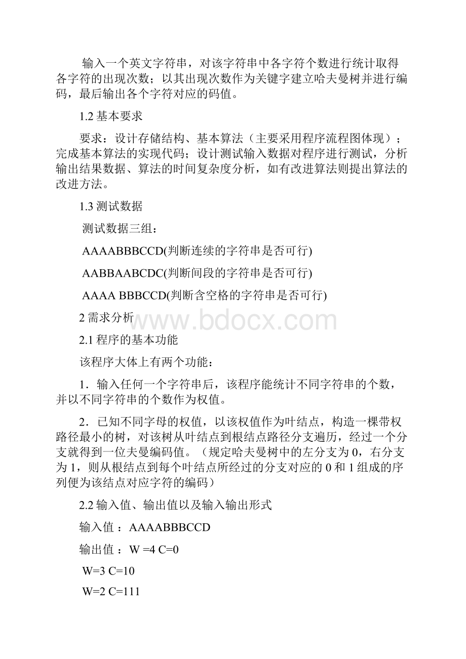 数据结构课程设计哈夫曼编码问题的设计和实现.docx_第2页