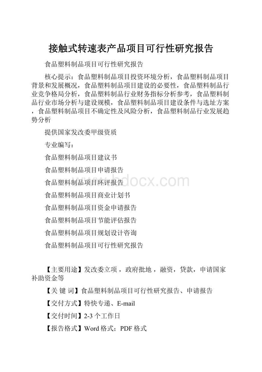 接触式转速表产品项目可行性研究报告.docx