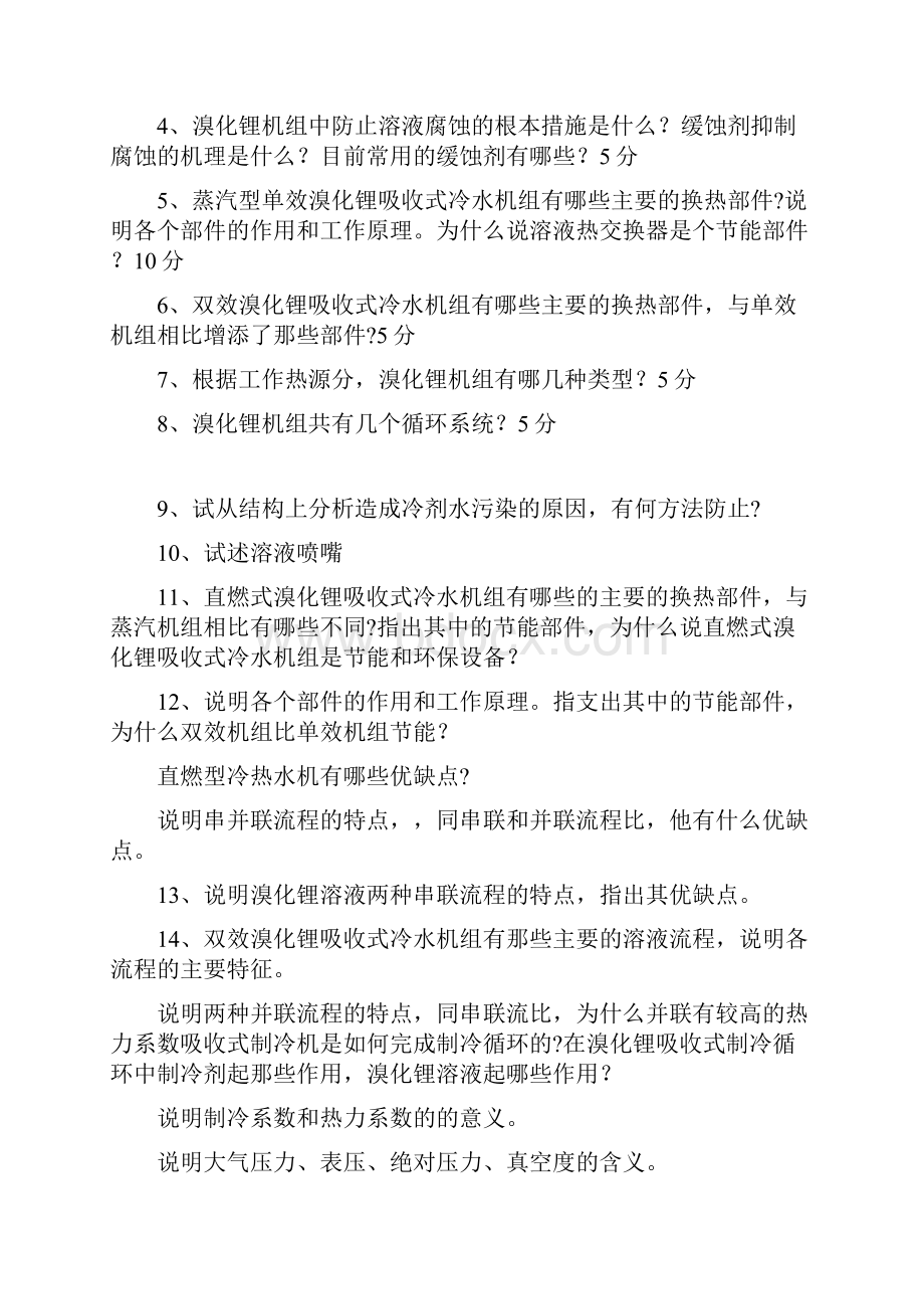 溴化锂机组知识测试题教材.docx_第3页