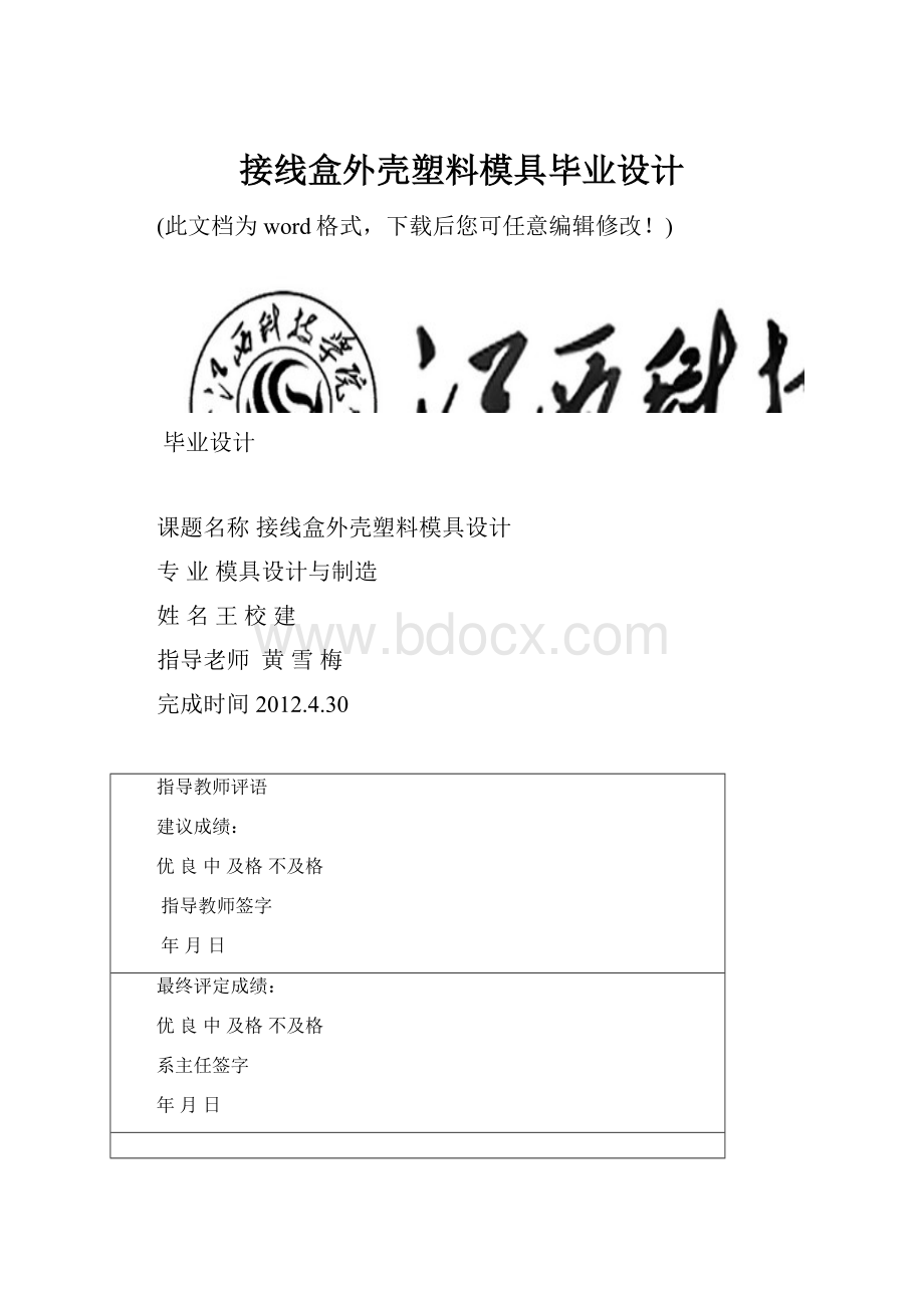 接线盒外壳塑料模具毕业设计.docx