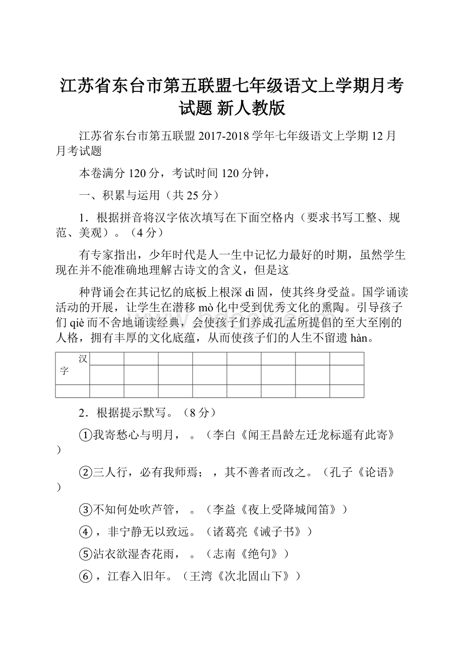 江苏省东台市第五联盟七年级语文上学期月考试题 新人教版.docx_第1页