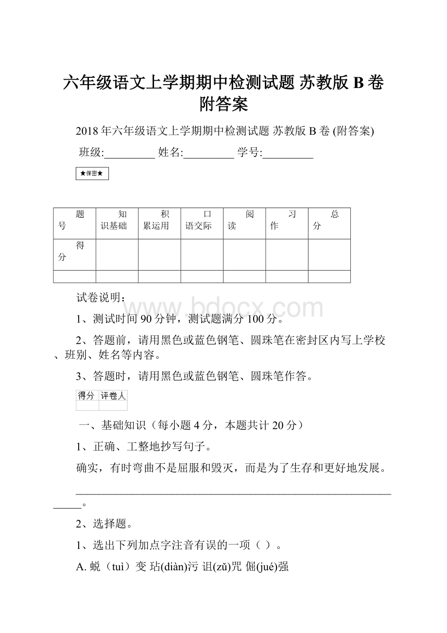 六年级语文上学期期中检测试题 苏教版B卷 附答案.docx