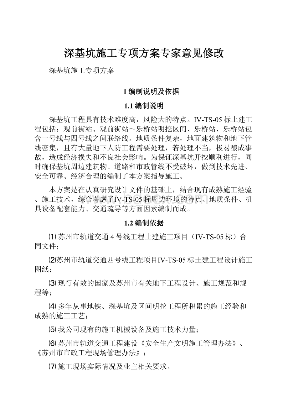 深基坑施工专项方案专家意见修改.docx